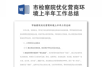 市檢察院優化營商環境上半年工作總結