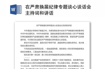 在嚴肅換屆紀律專題談心談話會主持詞和講話