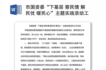 市國資委“下基層 察民情 解民憂 暖民心”主題實踐活動工作總結(jié)