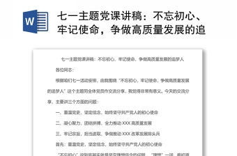 七一主題黨課講稿：不忘初心、牢記使命，爭做高質(zhì)量發(fā)展的追夢人