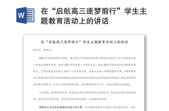 在“啟航高三逐夢前行”學生主題教育活動上的講話