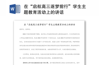 在“啟航高三逐夢(mèng)前行”學(xué)生主題教育活動(dòng)上的講話