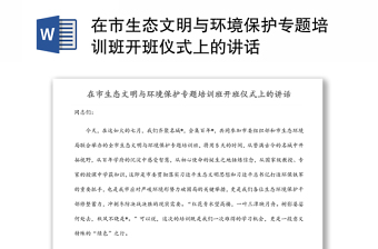 在市生態(tài)文明與環(huán)境保護(hù)專題培訓(xùn)班開班儀式上的講話