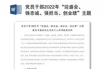 黨員干部2022年“迎盛會(huì)、鑄忠誠(chéng)、強(qiáng)擔(dān)當(dāng)、創(chuàng)業(yè)績(jī)”主題教育專題組織生活會(huì)個(gè)人對(duì)照檢查材料
