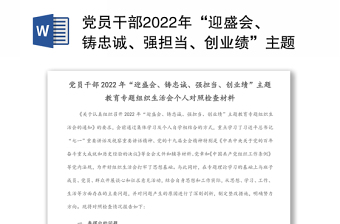 黨員干部2022年“迎盛會(huì)、鑄忠誠、強(qiáng)擔(dān)當(dāng)、創(chuàng)業(yè)績”主題教育專題組織生活會(huì)個(gè)人對(duì)照檢查材料