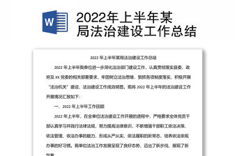 2022年上半年某局法治建設工作總結
