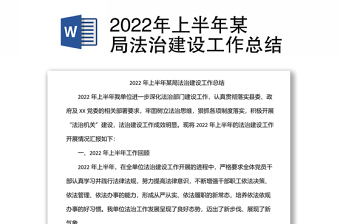 2022年上半年某局法治建設(shè)工作總結(jié)