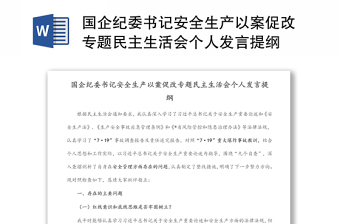 國企紀(jì)委書記安全生產(chǎn)以案促改專題民主生活會(huì)個(gè)人發(fā)言提綱