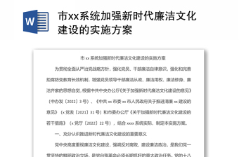 市xx系統(tǒng)加強新時代廉潔文化建設(shè)的實施方案