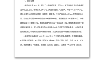 企業(yè)黨建品牌案例經(jīng)驗(yàn)材料