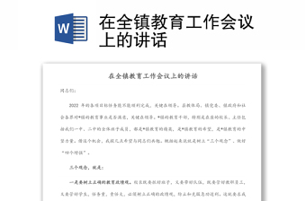 在全鎮(zhèn)教育工作會議上的講話