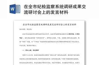 在全市紀檢監(jiān)察系統(tǒng)調(diào)研成果交流研討會上的發(fā)言材料