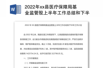 2022年xx縣醫(yī)療保障局基金監(jiān)管股上半年工作總結(jié)和下半年工作計劃