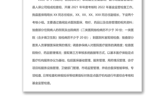 2022年xx縣醫(yī)療保障局基金監(jiān)管股上半年工作總結(jié)和下半年工作計劃