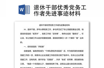 退休干部優(yōu)秀黨務(wù)工作者先進(jìn)事跡材料