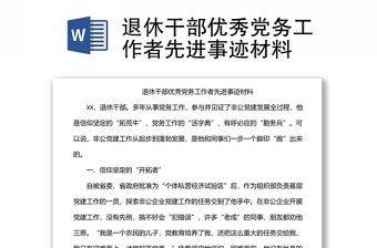 退休干部?jī)?yōu)秀黨務(wù)工作者先進(jìn)事跡材料
