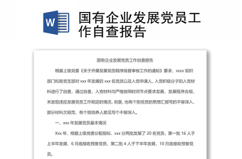 國有企業(yè)發(fā)展黨員工作自查報(bào)告