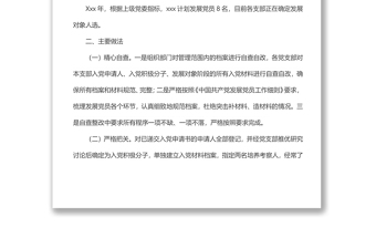 國有企業(yè)發(fā)展黨員工作自查報(bào)告