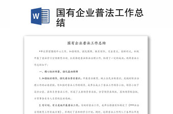 國有企業普法工作總結