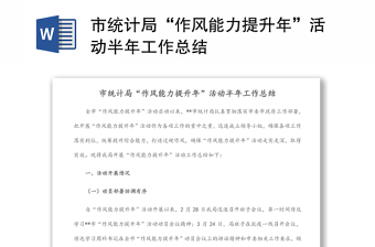 市統(tǒng)計(jì)局“作風(fēng)能力提升年”活動(dòng)半年工作總結(jié)