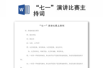 “七一”演講比賽主持詞