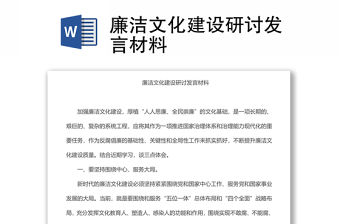 廉潔文化建設(shè)研討發(fā)言材料