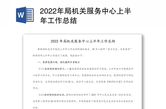 2022年局機(jī)關(guān)服務(wù)中心上半年工作總結(jié) 2022年局機(jī)關(guān)服務(wù)中心上半年工作總結(jié)