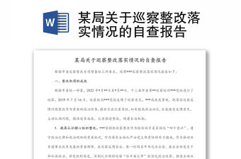 某局關于巡察整改落實情況的自查報告
