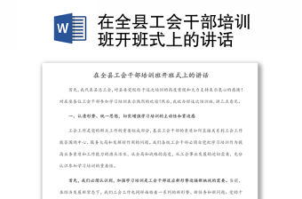 在全縣工會干部培訓班開班式上的講話