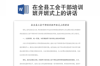 在全縣工會(huì)干部培訓(xùn)班開班式上的講話