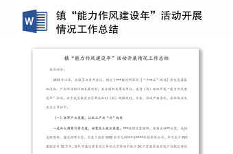 鎮(zhèn)“能力作風(fēng)建設(shè)年”活動開展情況工作總結(jié)