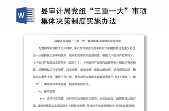 縣審計(jì)局黨組“三重一大”事項(xiàng)集體決策制度實(shí)施辦法