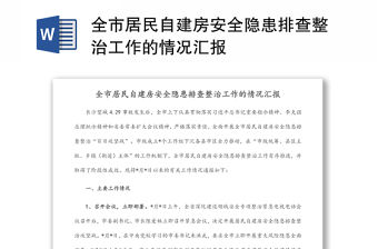 全市居民自建房安全隱患排查整治工作的情況匯報