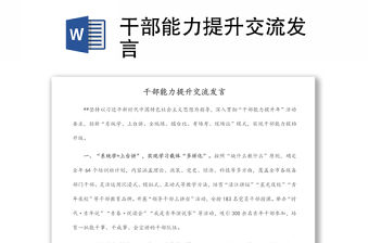 干部能力提升交流發言