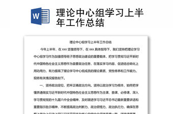 理論中心組學習上半年工作總結
