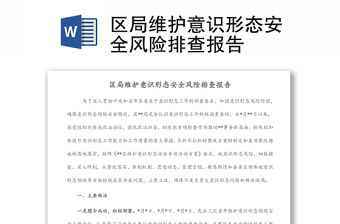 區(qū)局維護(hù)意識形態(tài)安全風(fēng)險(xiǎn)排查報(bào)告