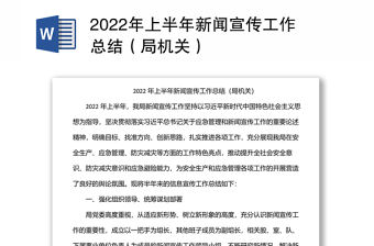 2022年上半年新聞宣傳工作總結(jié)（局機(jī)關(guān)）