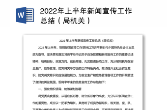 2022年上半年新聞宣傳工作總結(jié)（局機關(guān)）