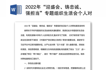 2022年“迎盛會、鑄忠誠、強(qiáng)擔(dān)當(dāng)”專題組織生活會個(gè)人對照檢查發(fā)言材料