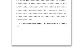 在交通運輸系統文明行業創建工作會議上的講話