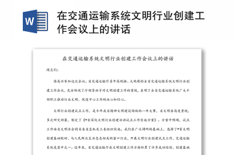 在交通運(yùn)輸系統(tǒng)文明行業(yè)創(chuàng)建工作會議上的講話