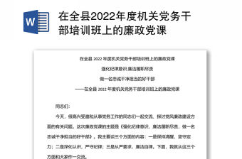 在全縣2022年度機關黨務干部培訓班上的廉政黨課