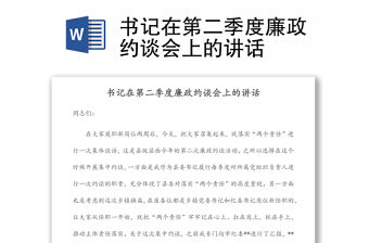 書記在第二季度廉政約談會上的講話