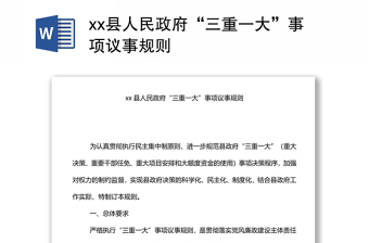 xx縣人民政府“三重一大”事項(xiàng)議事規(guī)則