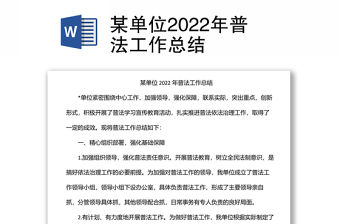 某單位2022年普法工作總結