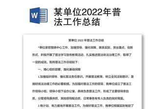 某單位2022年普法工作總結(jié)