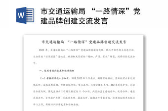 市交通運輸局 “一路情深”黨建品牌創建交流發言