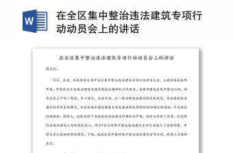 在全區集中整治違法建筑專項行動動員會上的講話