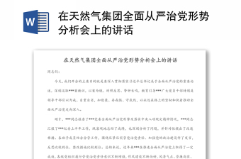 在天然氣集團全面從嚴治黨形勢分析會上的講話