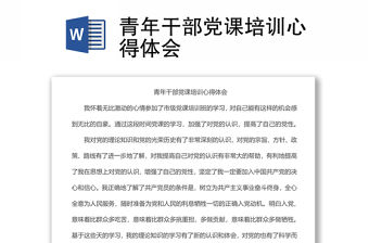 青年干部黨課培訓心得體會